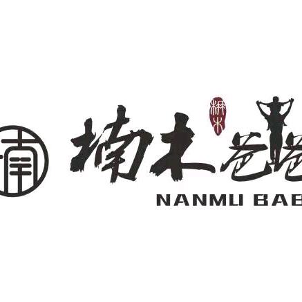 楠木爸爸烤肉店