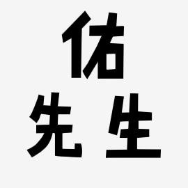佑先生丶