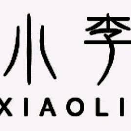 一诺