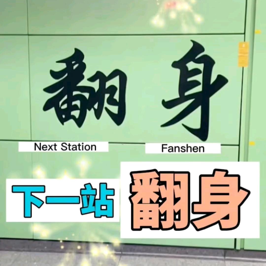 翻身哥