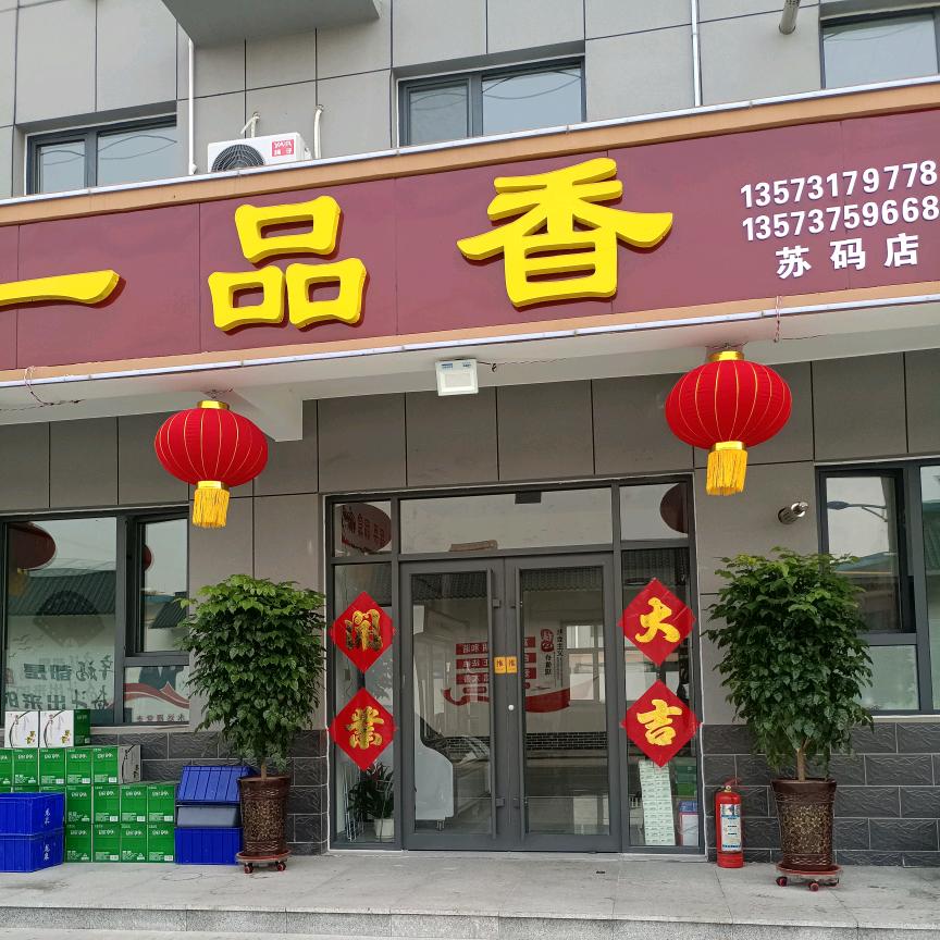 一品香火锅烧烤苏码店
