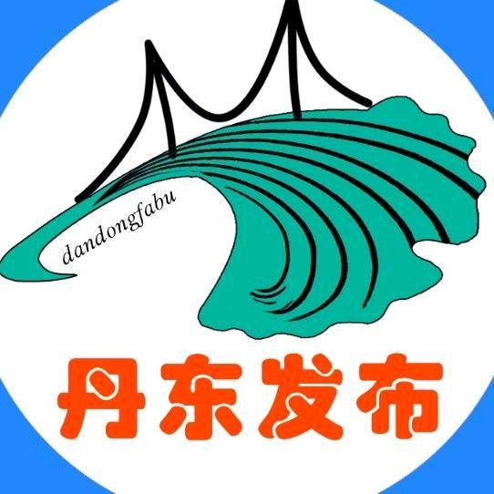 丹东发布