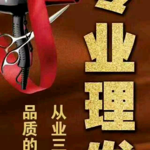 平头王理发店