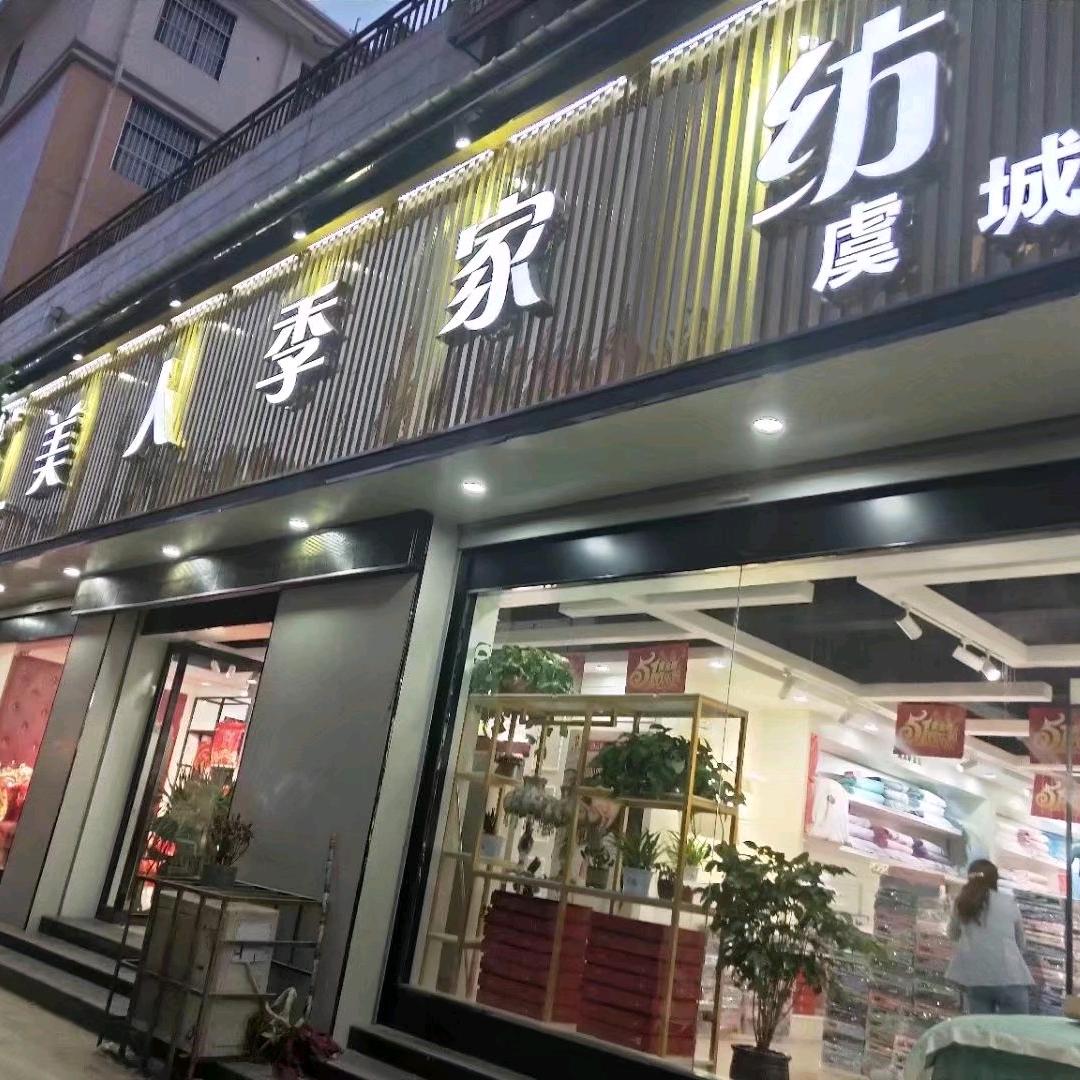 虞城县美人季家纺店