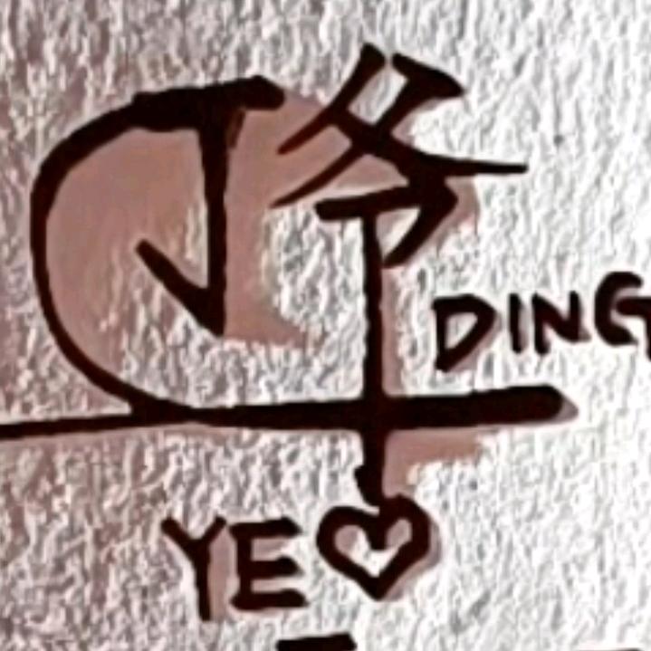 丁爷