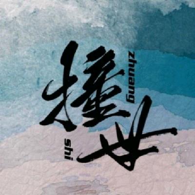 往事随风【磊】
