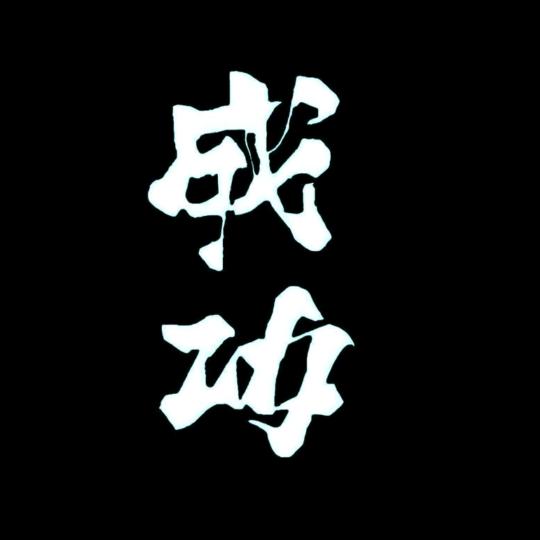 半盏清酒↙