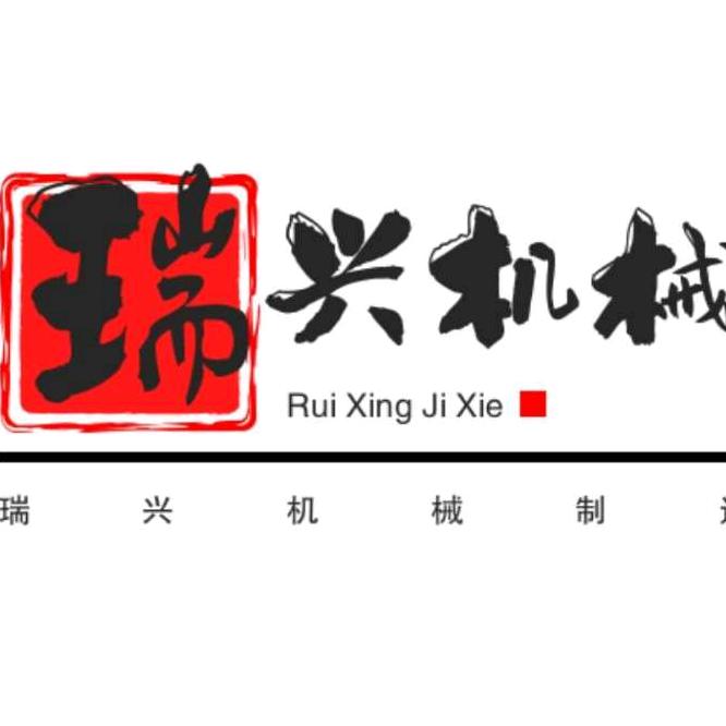 瑞兴食品机械