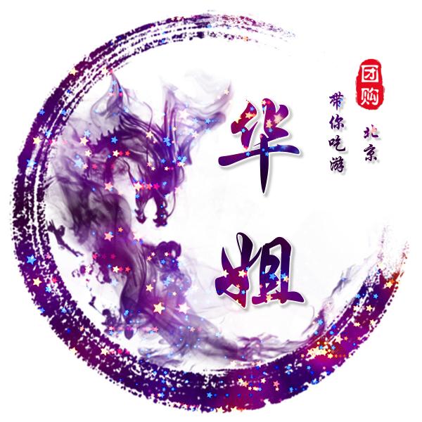 华姐带你吃游北京