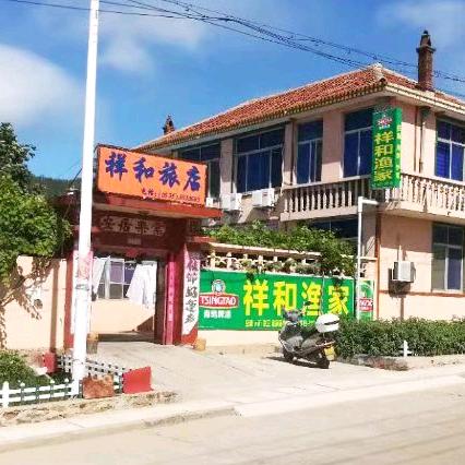 砣矶岛祥和渔家民宿