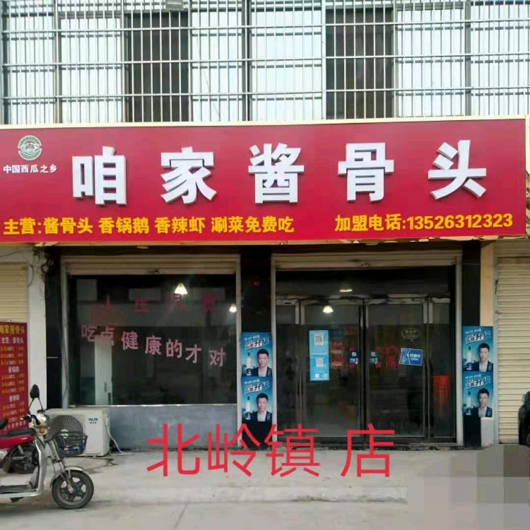 咱家酱骨头官方号