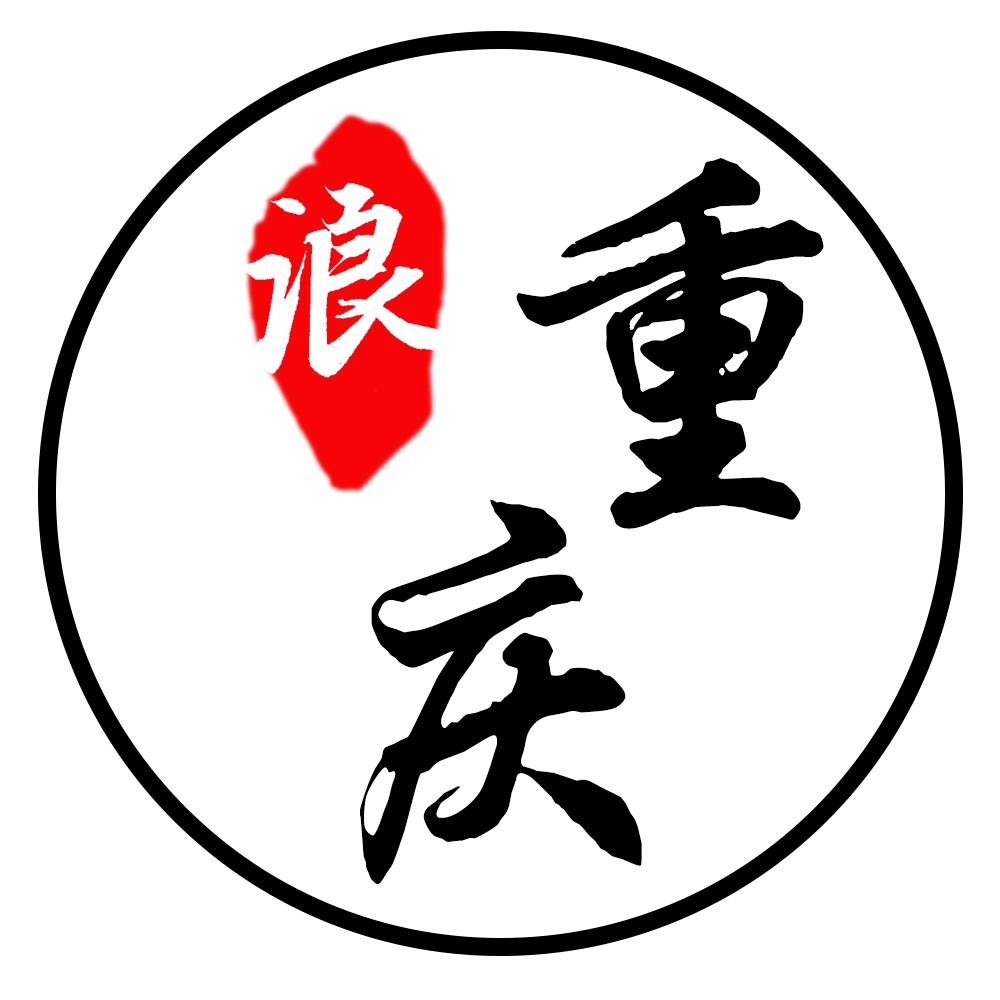 浪重庆