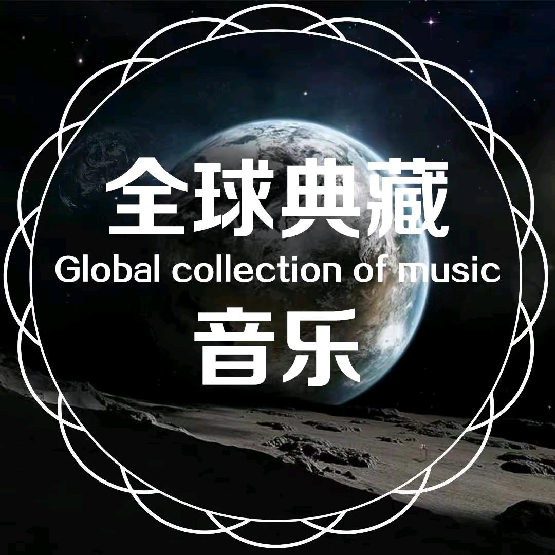 全球典藏音乐【可够U盘】