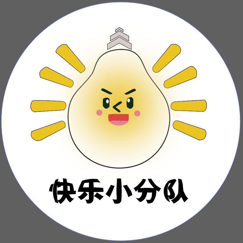 点灯小分队