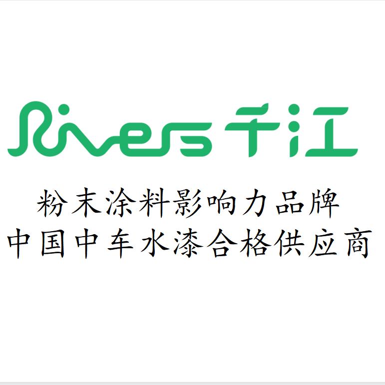 Rivers千江粉末涂料&水性漆
