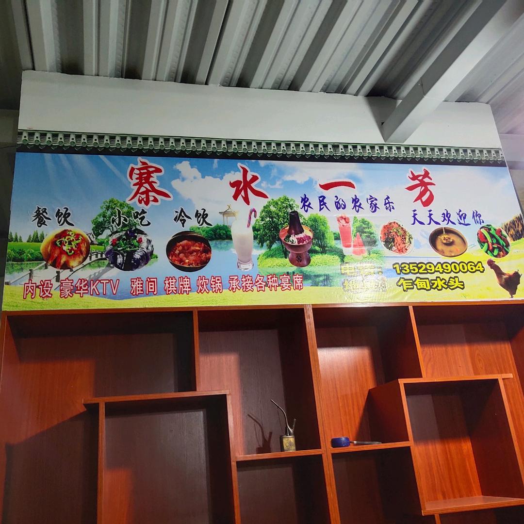 寨水一芳