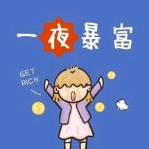 啊哈呀✿天天暴富（我要写够30本