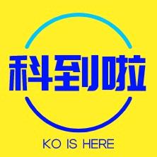 科到啦