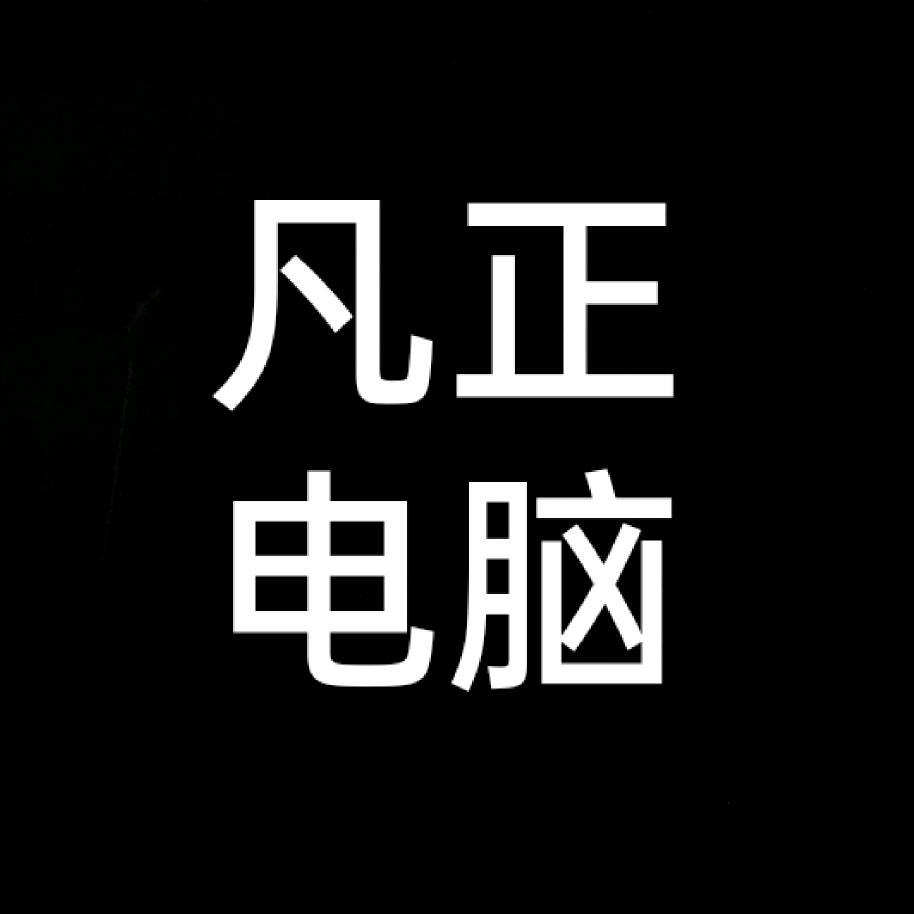 库尔勒凡正电脑