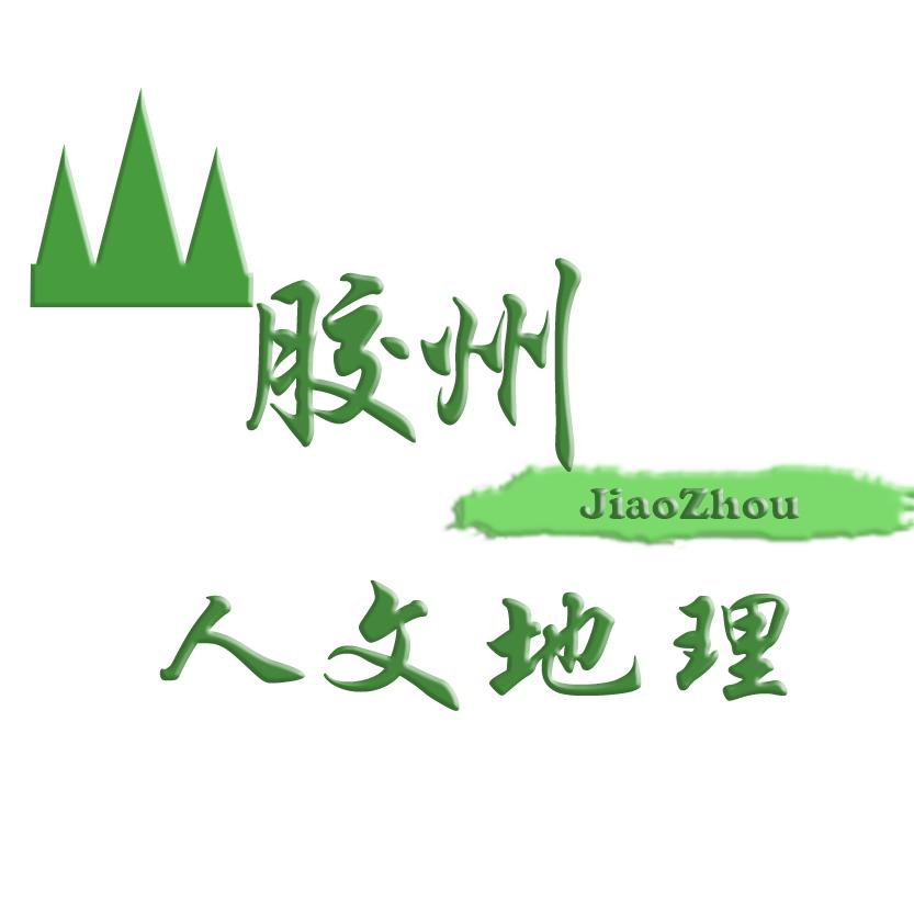 【烟火胶州】美食-胶州人文地理
