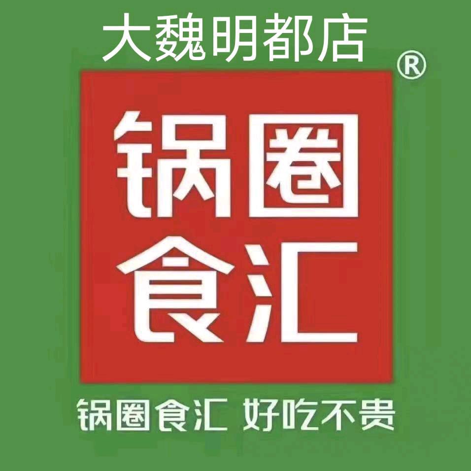 锅圈食汇火锅烧烤食材大魏明都店