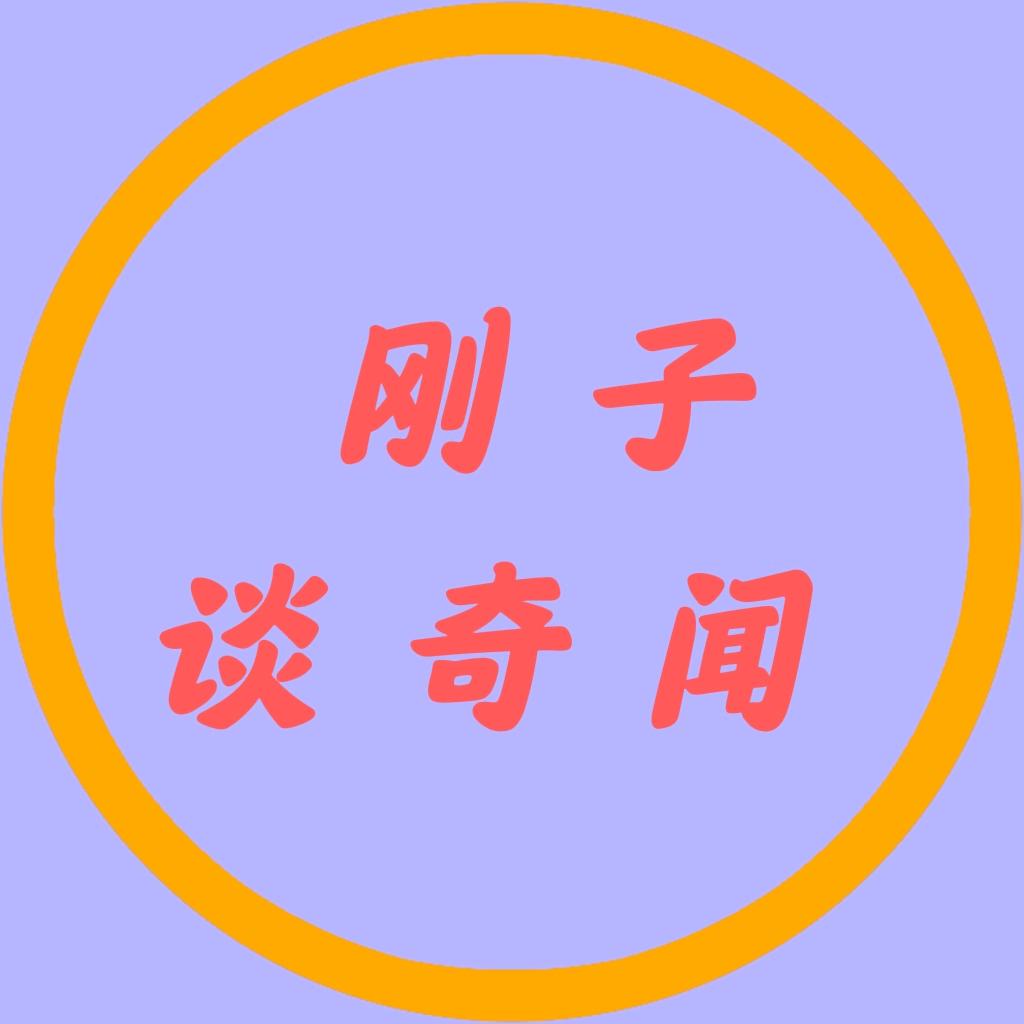 刚子谈奇闻