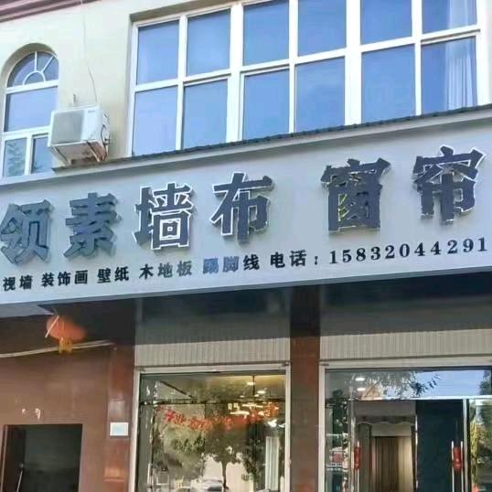 领素墙布，窗帘。（临漳店）