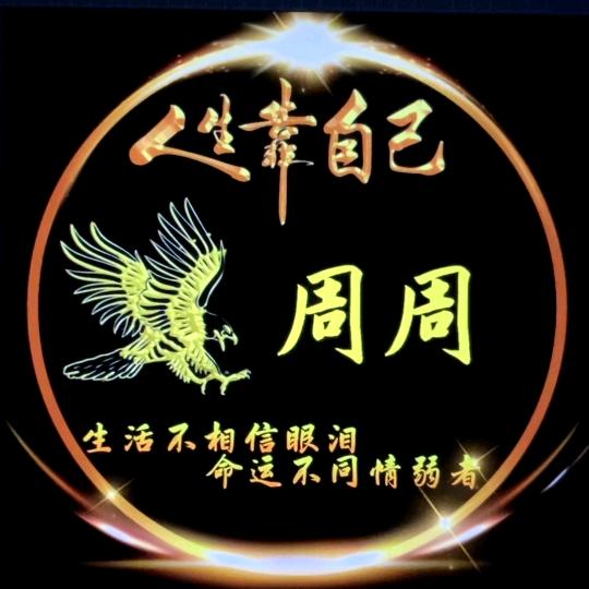 周周