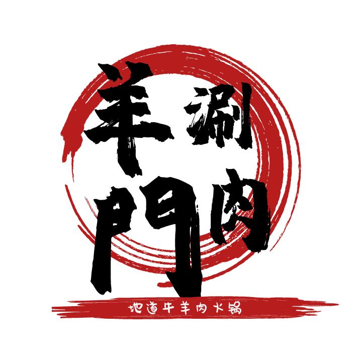 达拉特【羊门涮肉】5298888