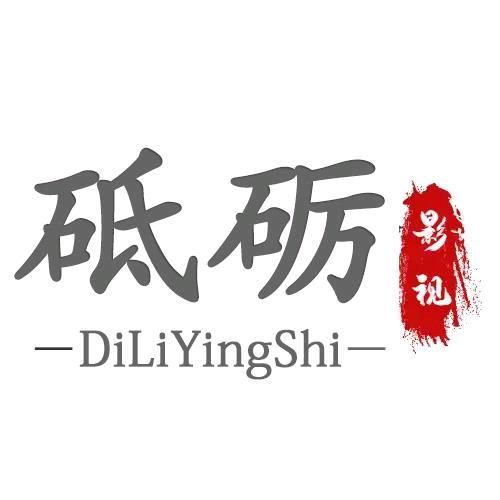 砥砺