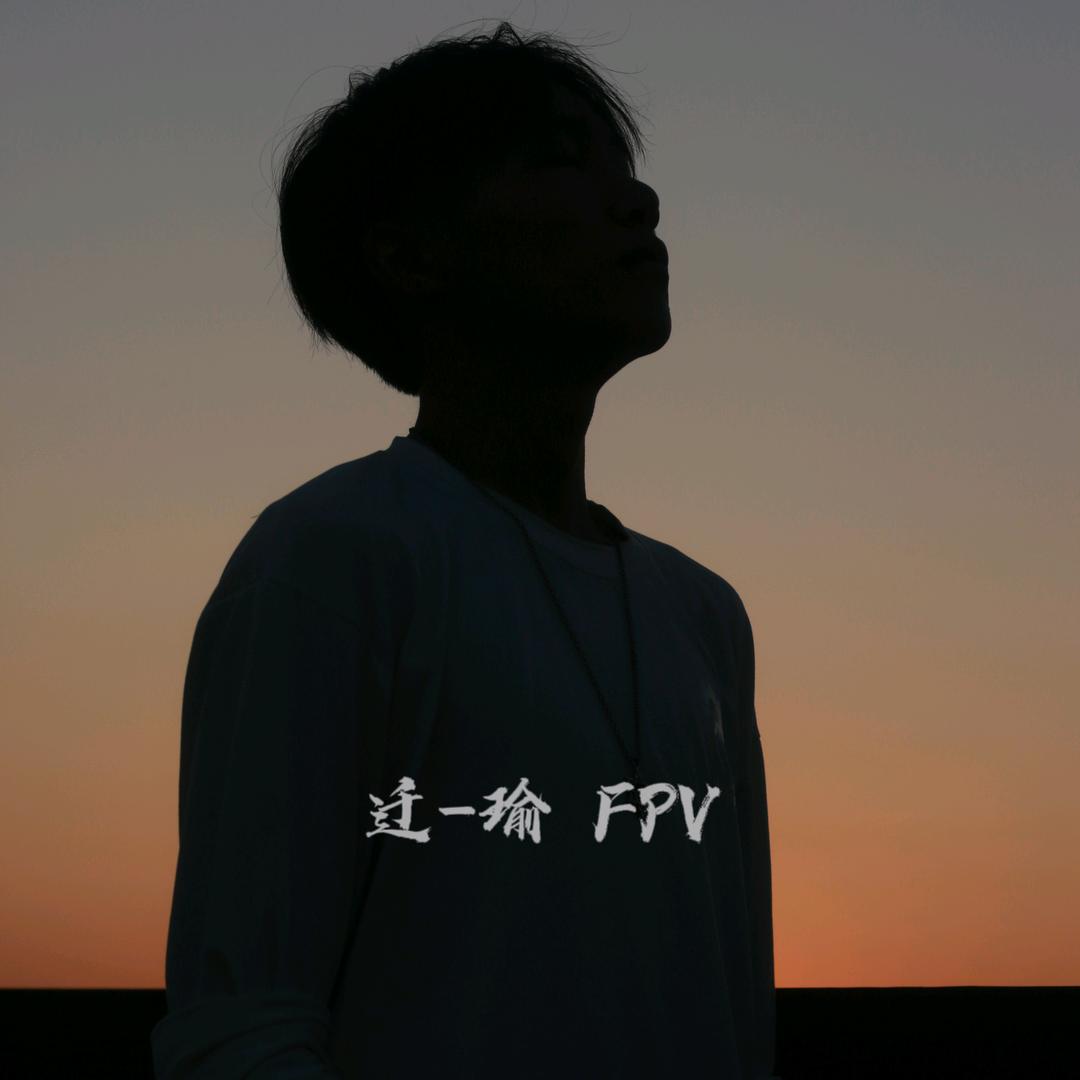 迁-瑜 FPV
