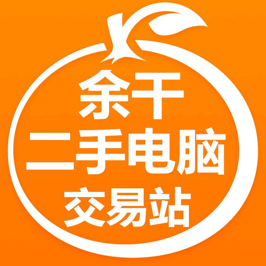 余干二手电脑交易站
