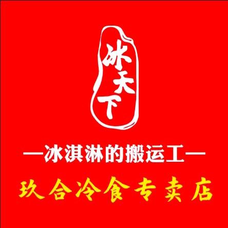 玖合冷食专卖店官方号