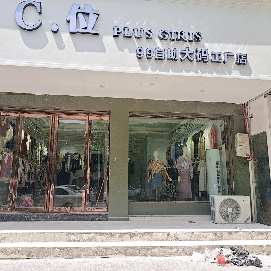 新野C位大码女装工厂店