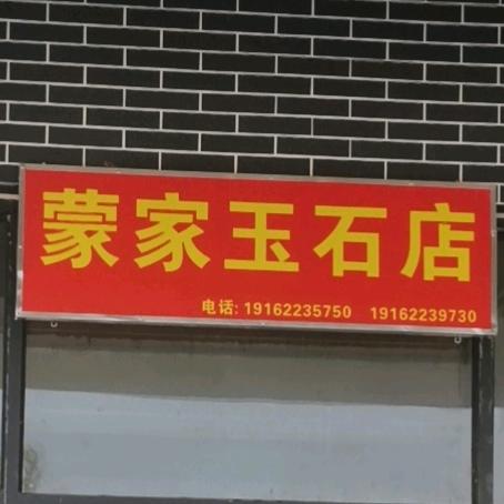 老七玉石