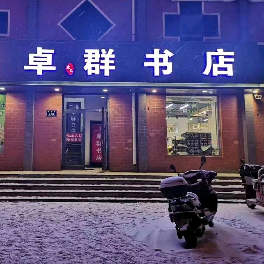 龙江县卓群书店