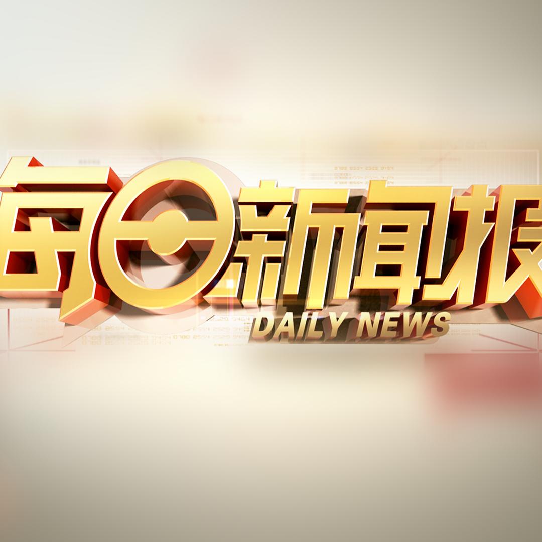 每日新闻报