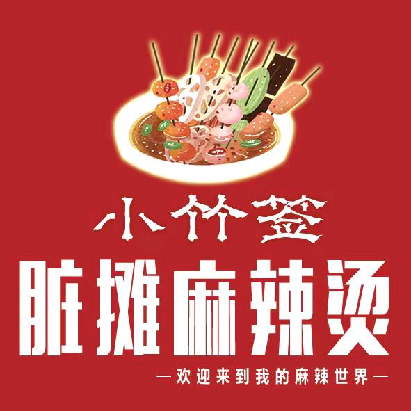 小竹签脏摊麻辣烫（兴发店）