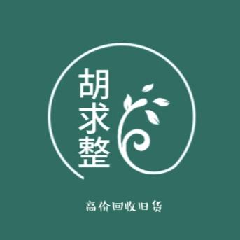 胡球整（百货回收）