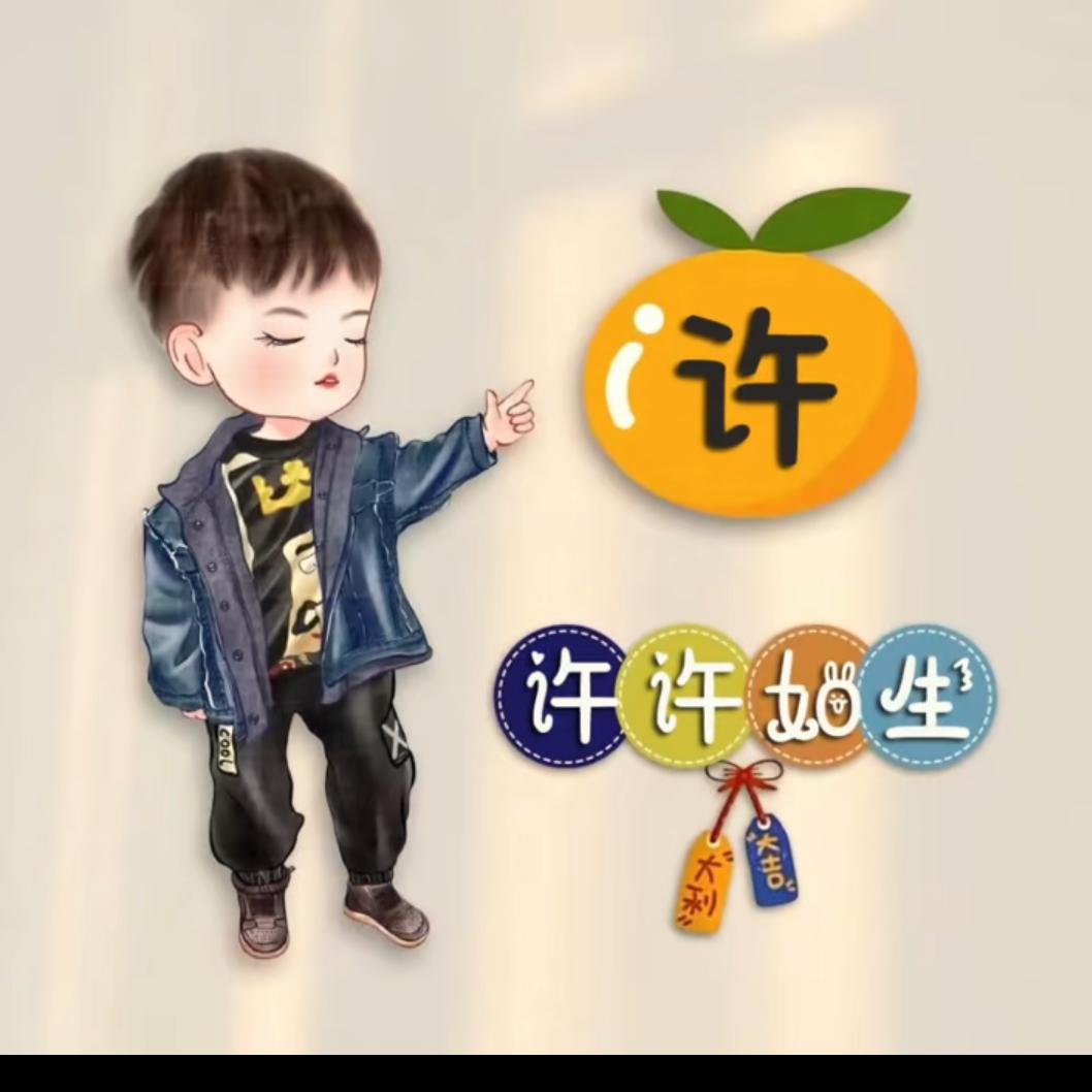 言，午，许