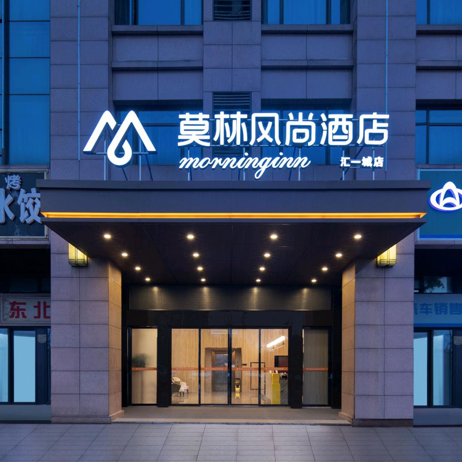 莫林风尚酒店长沙汇一城店