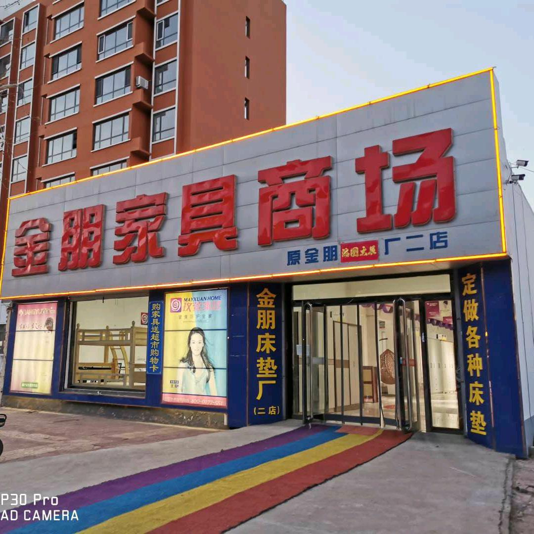 安平金朋家具商场娜姐