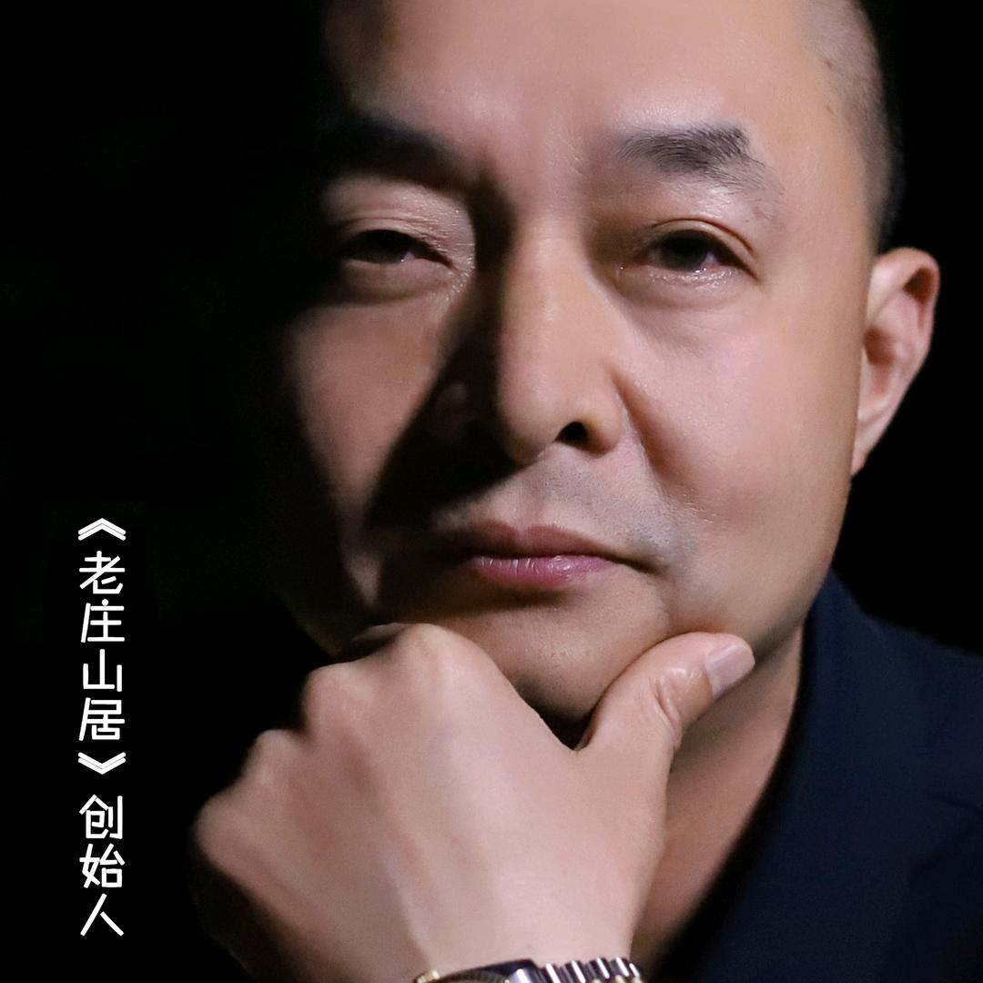 老庄山居创始人（喻元平）