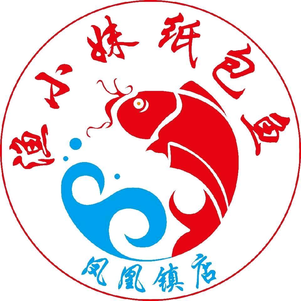 渔小妹纸包鱼（凤凰镇店）
