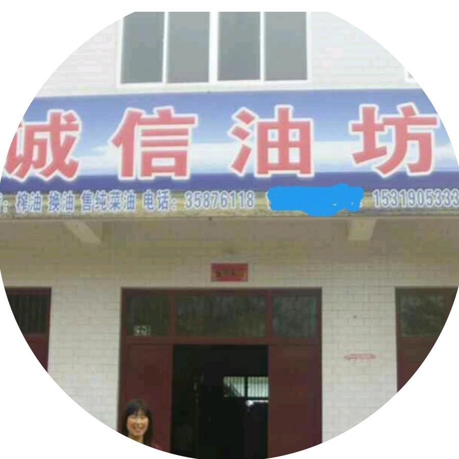 诚信油坊
