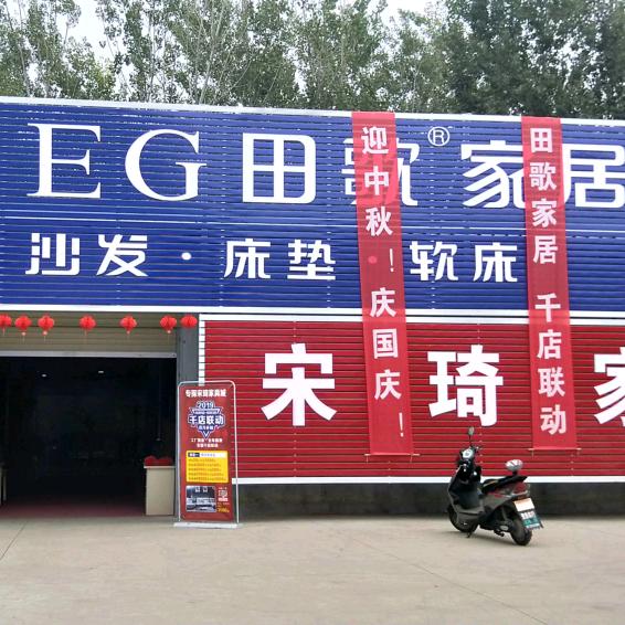 西平县宋琦家具店