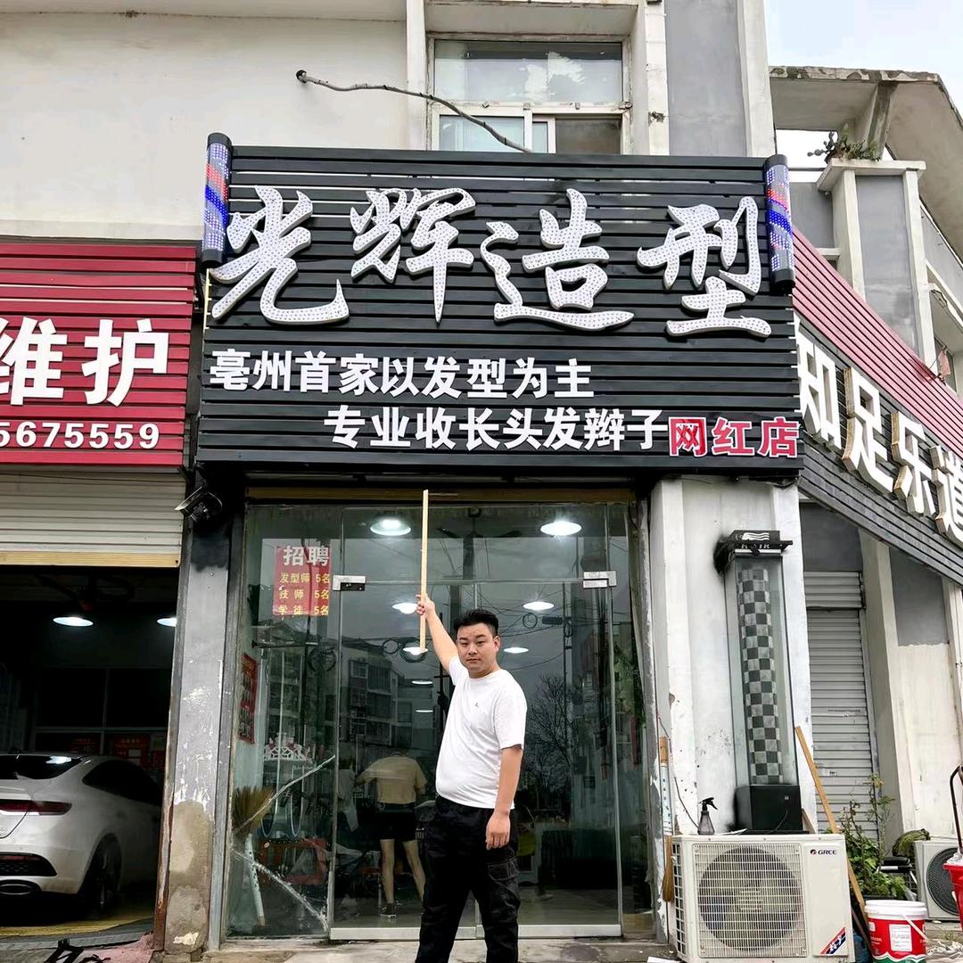 亳州收长头发（网红店）光辉小号（收学员）