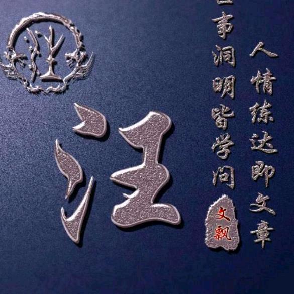 汪文飘