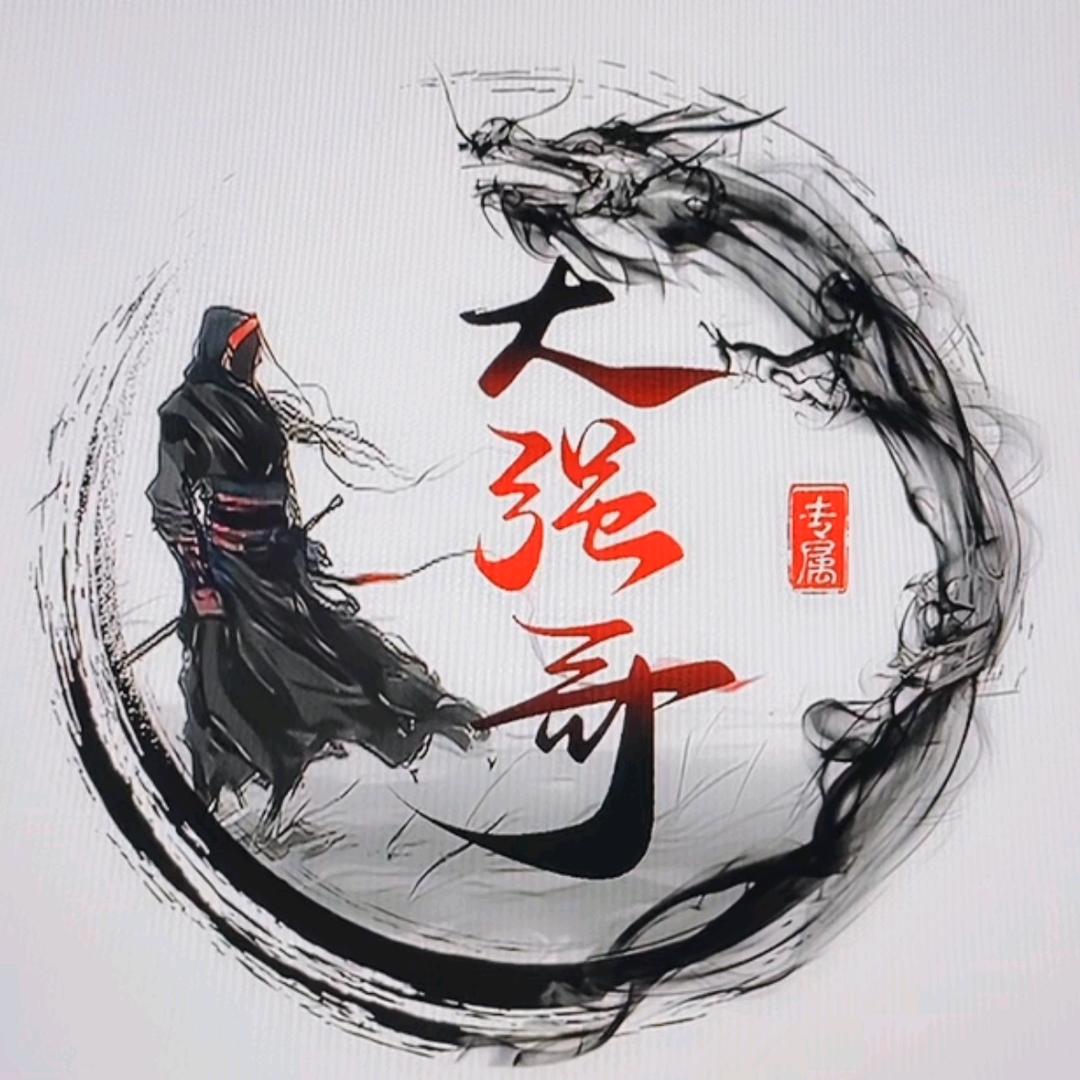 大强哥（关赞必回）