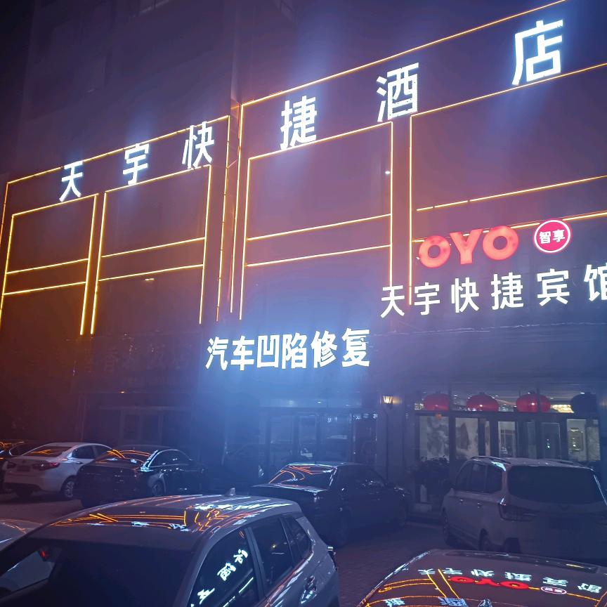 朔州市天宇商务快捷宾馆有限公司